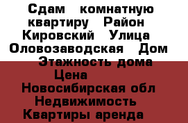 Сдам 1 комнатную квартиру › Район ­ Кировский › Улица ­ Оловозаводская › Дом ­ 15 › Этажность дома ­ 26 › Цена ­ 13 000 - Новосибирская обл. Недвижимость » Квартиры аренда   